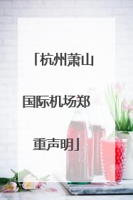 杭州萧山国际机场郑重声明