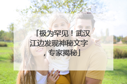 极为罕见！武汉江边发现神秘文字，专家揭秘