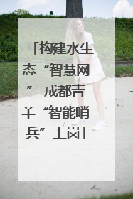 构建水生态“智慧网” 成都青羊“智能哨兵”上岗