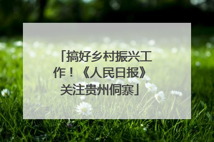 搞好乡村振兴工作！《人民日报》关注贵州侗寨