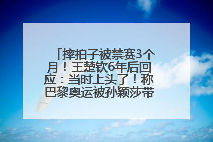 摔拍子被禁赛3个月！王楚钦6年后回应：当时上头了！称巴黎奥运被孙颖莎带着打，搭档8年“一个眼神就能懂”