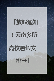 放假通知！云南多所高校暑假安排→