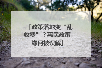 政策落地变“乱收费”？惠民政策缘何被误解