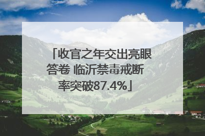 收官之年交出亮眼答卷 临沂禁毒戒断率突破87.4%