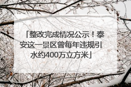整改完成情况公示！泰安这一景区曾每年违规引水约400万立方米