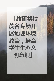 教研帮扶茂名专场开展地理环境教育，培育学生生态文明意识