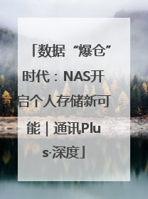 数据“爆仓”时代：NAS开启个人存储新可能｜通讯Plus·深度