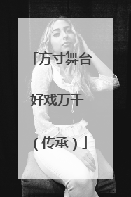 方寸舞台 好戏万千（传承）