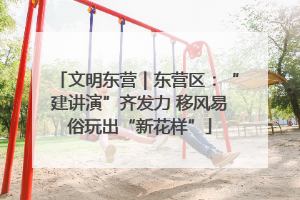 文明东营｜东营区：“建讲演”齐发力 移风易俗玩出“新花样”