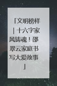 文明榜样｜十六字家风铸魂！邵翠云家庭书写大爱故事