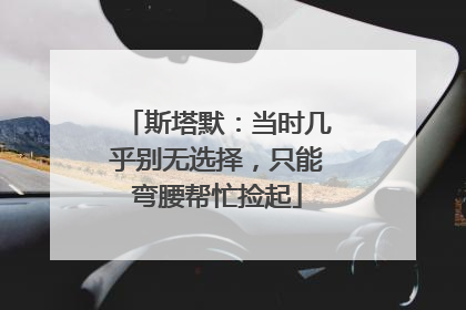 斯塔默：当时几乎别无选择，只能弯腰帮忙捡起