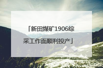 新田煤矿1906综采工作面顺利投产