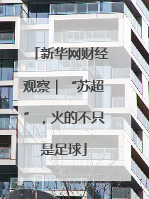 新华网财经观察｜“苏超”，火的不只是足球