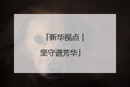 新华视点｜坚守谱芳华