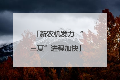 新农机发力 “三夏”进程加快