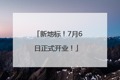新地标！7月6日正式开业！