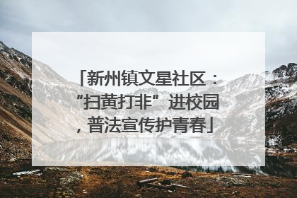 新州镇文星社区：“扫黄打非”进校园，普法宣传护青春