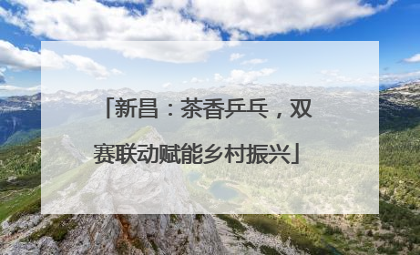 新昌：茶香乒乓，双赛联动赋能乡村振兴