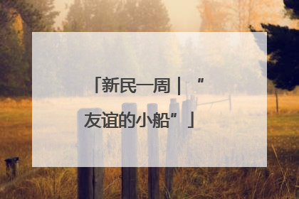 新民一周｜“友谊的小船”