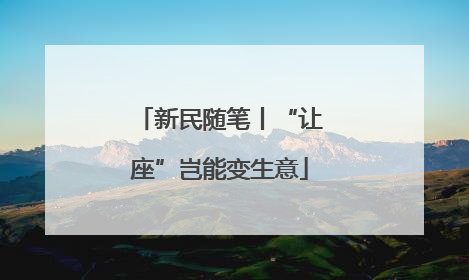 新民随笔丨“让座”岂能变生意
