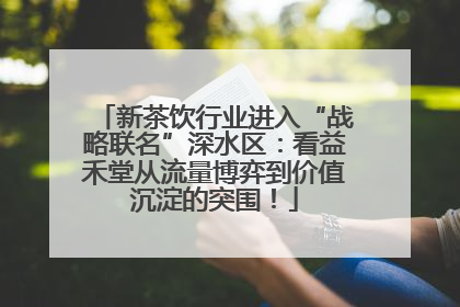 新茶饮行业进入“战略联名”深水区：看益禾堂从流量博弈到价值沉淀的突围！