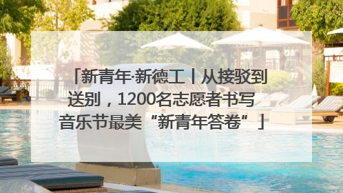 新青年·新德工丨从接驳到送别，1200名志愿者书写音乐节最美“新青年答卷”