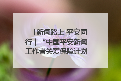 新闻路上 平安同行｜“中国平安新闻工作者关爱保障计划”在鲁落地