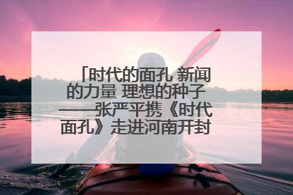 时代的面孔 新闻的力量 理想的种子——张严平携《时代面孔》走进河南开封科技传媒学院
