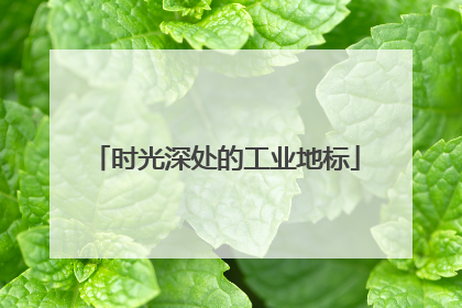 时光深处的工业地标