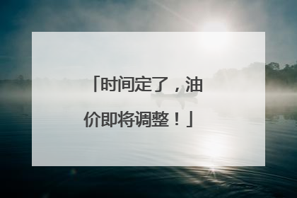 时间定了，油价即将调整！