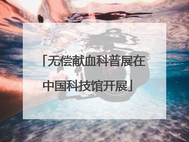 无偿献血科普展在中国科技馆开展