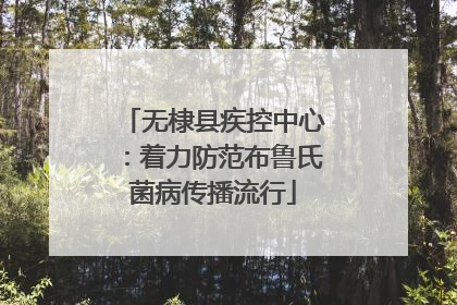无棣县疾控中心：着力防范布鲁氏菌病传播流行