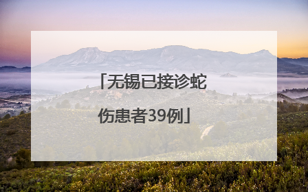 无锡已接诊蛇伤患者39例