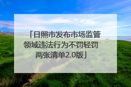 日照市发布市场监管领域违法行为不罚轻罚两张清单2.0版
