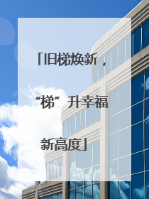 旧梯焕新，“梯”升幸福新高度