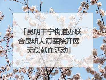 昆明丰宁街道办联合昆明大滇医院开展无偿献血活动
