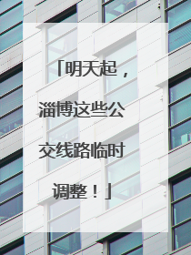 明天起，淄博这些公交线路临时调整！