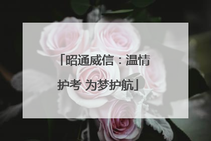 昭通威信：温情护考 为梦护航