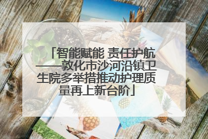 智能赋能 责任护航——敦化市沙河沿镇卫生院多举措推动护理质量再上新台阶