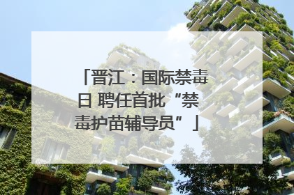 晋江：国际禁毒日 聘任首批“禁毒护苗辅导员”