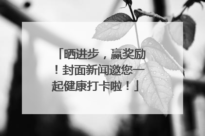 晒进步，赢奖励！封面新闻邀您一起健康打卡啦！