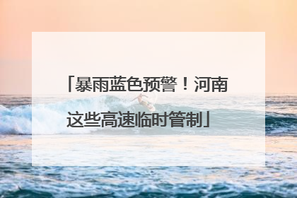 暴雨蓝色预警！河南这些高速临时管制
