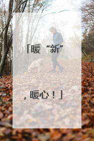 暖“新”，暖心！