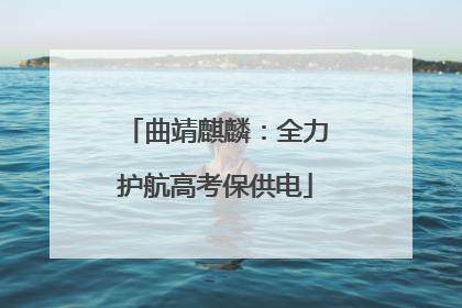 曲靖麒麟：全力护航高考保供电