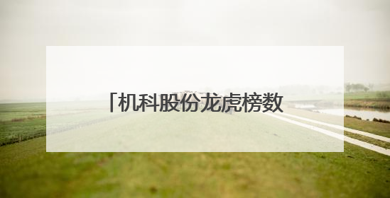 机科股份龙虎榜数据（5月29日）