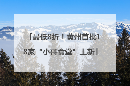 最低8折！黄州首批18家“小哥食堂”上新