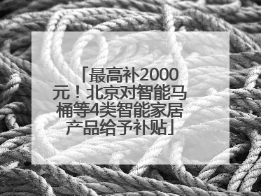 最高补2000元！北京对智能马桶等4类智能家居产品给予补贴