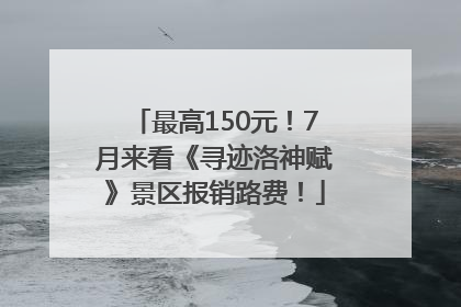 最高150元！7月来看《寻迹洛神赋》景区报销路费！