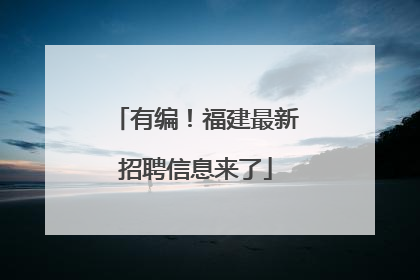 有编！福建最新招聘信息来了