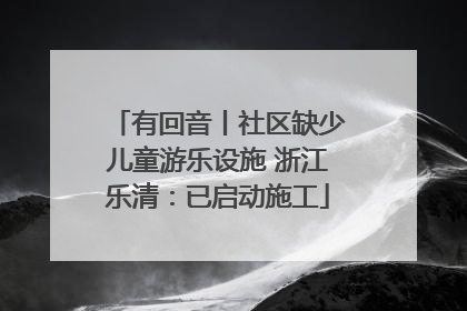 有回音丨社区缺少儿童游乐设施 浙江乐清：已启动施工